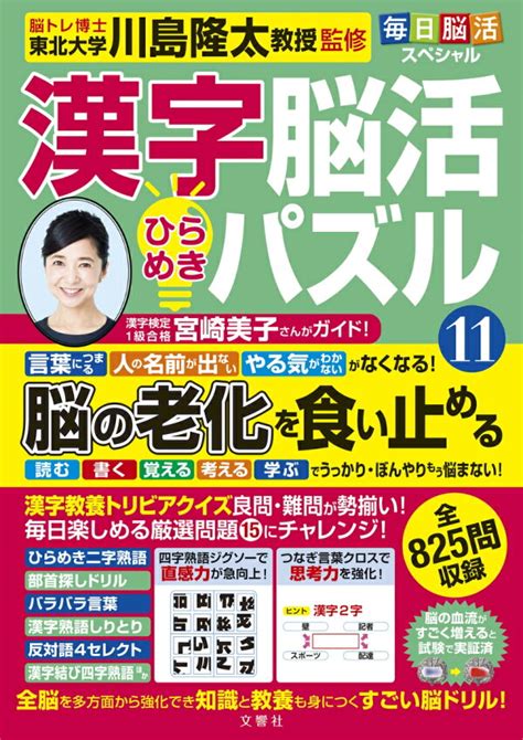 楽天ブックス 毎日脳活スペシャル 漢字脳活ひらめきパズル11 川島隆太 9784866516547 本