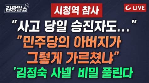 🔴live 11시 김광일쇼 2472 난장판 된 국회 협치 사라졌다 승진 축하 저녁후 변 당했나시청역 사고