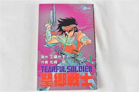 Yahoo オークション 望郷戦士 1 7巻 全7 工藤かずや 北崎 拓 H00456