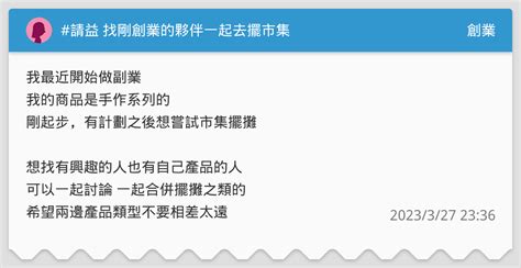 請益 找剛創業的夥伴一起去擺市集 創業板 Dcard