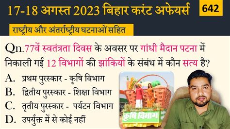 Bihar Current Affairs 2023 17 18 AUGUST 2023 Current Affairs Bihar