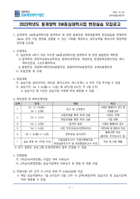 2023학년도 동계방학 Sw중심대학사업 현장실습 모집공고 상명대 Sw중심대학사업단 공지사항 상명대 Sw중심대학사업단