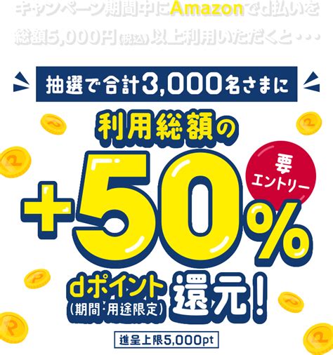 3000名さまに当たる！amazonでd払いをつかうとdポイント＋50還元キャンペーン｜d払い かんたん、便利なスマホ決済