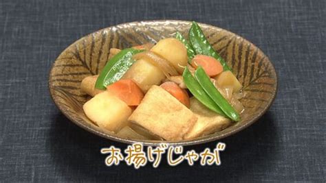 【きょうの料理】笠原将弘「お揚げじゃが」の作り方｜豆腐のボリュームおかず 知っ得レシピ