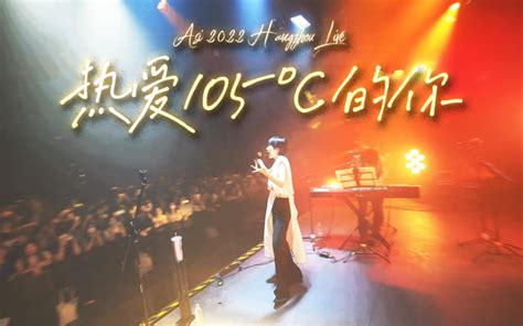 阿肆《热爱105℃的你》2022 Live 哔哩哔哩