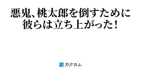 鬼ヶ島防衛戦隊（セントホワイト） カクヨム