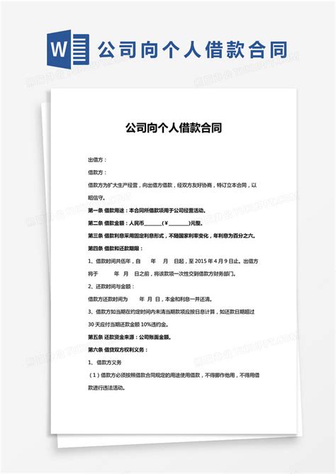 公司向个人借款合同通用版word模板下载熊猫办公