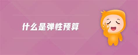 什么是弹性预算东奥会计在线