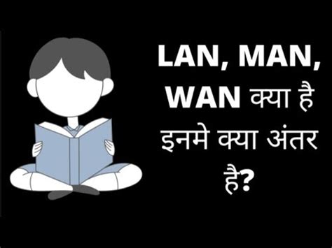 लन मन वन म अतर कय ह Difference between LAN MAN WAN LAN