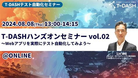 【8月8日開催】t Dashテスト自動化セミナーt Dashハンズオンセミナーvol2 ～webアプリを実際にテスト自動化してみよう～ 誰でもカンタンにテスト自動化ができる時代 テスト