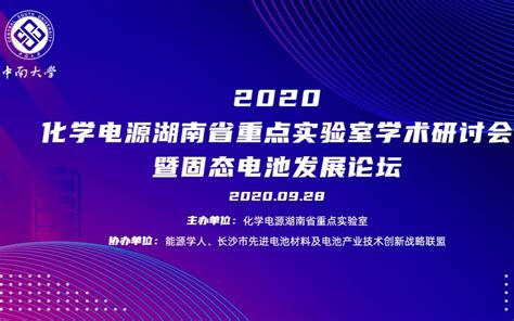 2020化学电源湖南省重点实验室学术研讨会暨固态电池发展论坛 哔哩哔哩 Bilibili