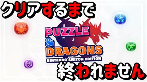 【パズドラ Switch】帰ってきた平和太郎 クリアするまで終われません【puzzle And Dragons Nintendo Switch