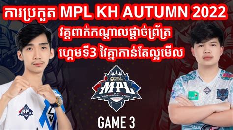 GAME 3 LOGIC VS IMP KH MPL Cambodia Autumn 2022 Semifinals YouTube