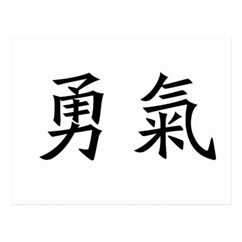 Chinese Symbol for courage Postcard | Zazzle.com