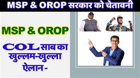 MSP OROP पर Col सब क खललम खलल ऐलन सरकर क द चतवन