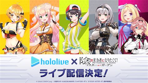 『陰の実力者になりたくて！マスターオブガーデン』vtuberグループ「ホロライブ」コラボ配信決定！6名の女性vtuberが5日間に渡って「陰実」・「カゲマス」を配信！｜株式会社kadokawa