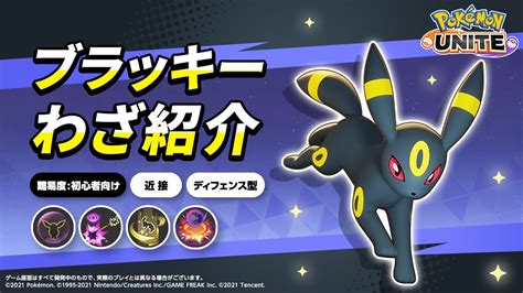 『ポケモンユナイト』ポケモンわざ紹介映像 ブラッキー Youtube