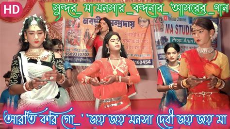 আমরা আরতি করি গো জয় জয় মনসা দেবীর জয় জয় মা🎶 Maa Manasa Gaan 🎶 সুন্দর মা মনসা বন্দনার আসরের