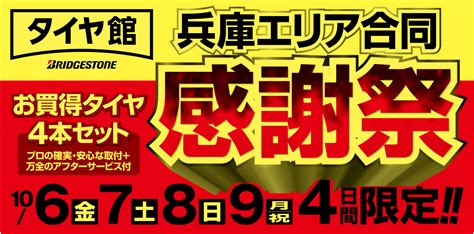 10月6日～10月9日の4日間限定！ 兵庫エリア合同感謝祭が開催中！！ 日記 商品紹介 タイヤ館 川西 兵庫県のタイヤ、カー用品ショップ タイヤからはじまる、トータルカー