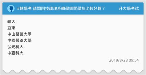 轉學考 請問四技護理系轉學哪間學校比較好轉？ 升大學考試板 Dcard