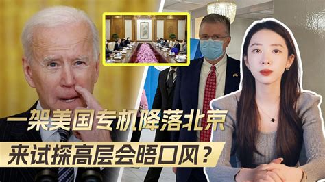 拜登对中国，发出见面邀请，美助理国务卿访华，来试探中国口风？拜登国务卿中国新浪新闻