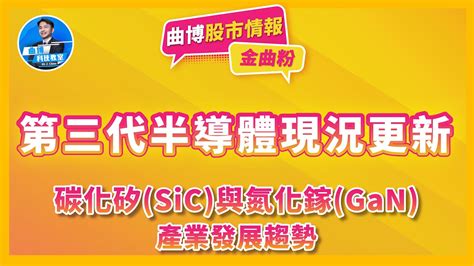 金曲粉！【曲博股市情報 Ep89】第三代半導體發展現況更新：碳化矽sic與氮化鎵gan的產業發展趨勢 Youtube