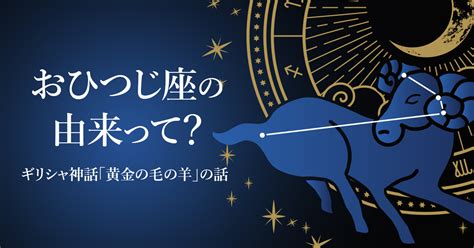 おひつじ座の由来って？ギリシャ神話の「黄金の毛の羊」の話 Life With You羊