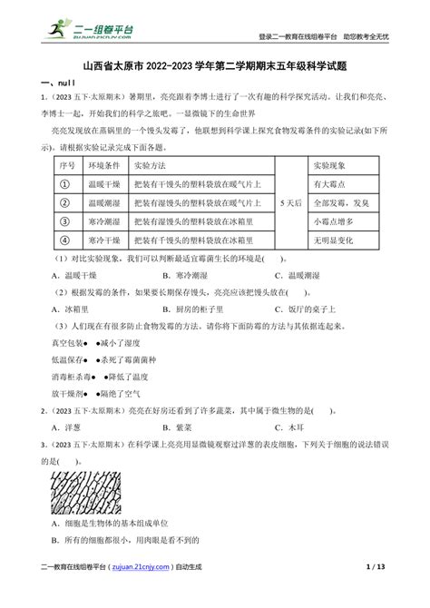 【精品解析】山西省太原市2022 2023学年第二学期期末五年级科学试题 21世纪教育网