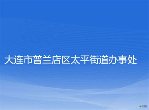 大连市普兰店区太平街道办事处政务服务网地址电话领导政务服务