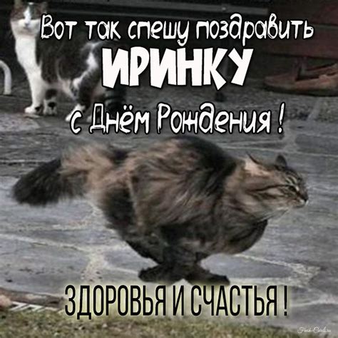 Открытки и прикольные картинки с днем рождения для Ирины, Иры, Ирки и ...