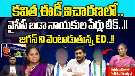 MLC Kavita ED Investigation YCP Big Leaders Names Leaked Shock To