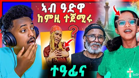 🛑ጉድ ስማዕ ጓል ዓድዋ ኣብ ትግራይ ተዓፊና ክንቀትላ ኢና ይብሉ Youtube