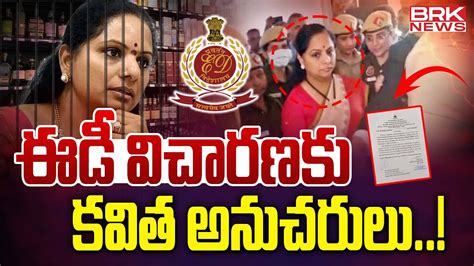 ఈడీ విచారణకు కవిత అనుచరులు Mlc Kavitha Liquor Scam Brk News