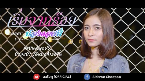 เริ่มจากร้อย น้องคอฟฟี่ 【 Cover Video】original ป๊อกแป๊ก ได้หมดถ้าสด