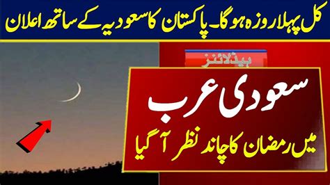 Saudi Arab Pakistan Mein Ramzan Ka Chand Nazar Aa Gaya Ramadan Moon