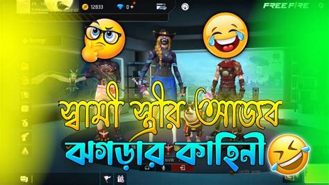 স্বামী স্ত্রীর আজব ঝগড়ার কাহিনী😅free Fire Funny Videofree Fire