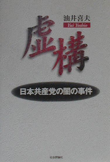 楽天ブックス 虚構 日本共産党の闇の事件 油井喜夫 9784784514090 本