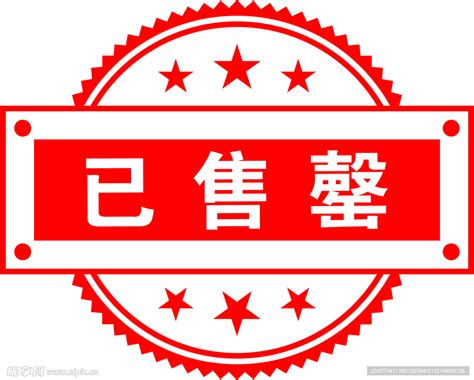 已售罄标识牌设计图 其他图标 标志图标 设计图库 昵图网