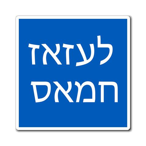 Amazon Fuck Hamas In Hebrew Magnet Support Israel Magnetic Sticker Home Kitchen