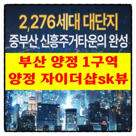 양정 자이더샵sk뷰 양정1구역 9월 분양가 네이버 블로그