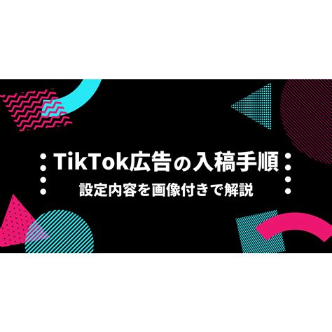 Tiktok広告の入稿手順を画像付きで解説！キャンペーン・広告セット・広告の設定方法 株式会社グラッドキューブ