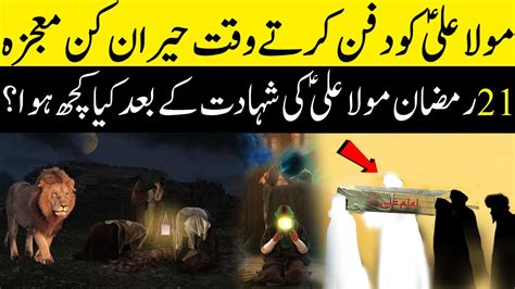 Hazrat Ali As Ki Shahadat Ka Waqia 21 Ramzan Complete Story امام علیؑ کی شہادت21 رمضان In Urdu