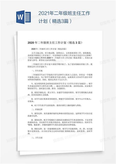 2021年二年级班主任工作计划（精选3篇）word模板免费下载编号vj2a0n8d1图精灵