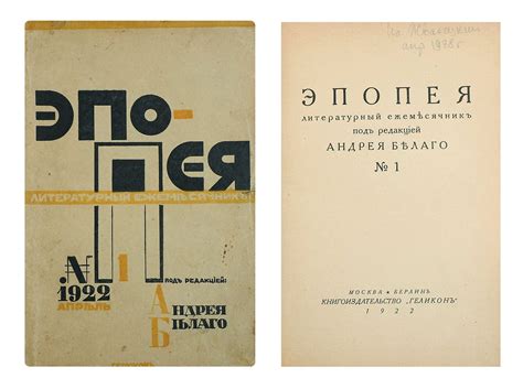 Эпопея: Литературный ежемесячник / под ред. Андрея Белого. М.; Берлин ...
