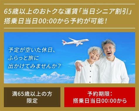 Jal 当日シニア割引（65歳以上限定）