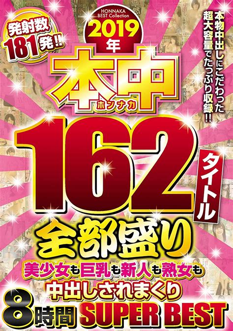 Jp 2019年本中162タイトル全部盛り美少女も巨乳も新人も熟女も中出しされまくり8時間superbest 本中 [dvd] Dvd