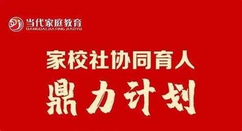 全国妇联、教育部等11部门印发《 关于指导推进家庭教育的五年规划 2021—2025 年 》建设协同家长