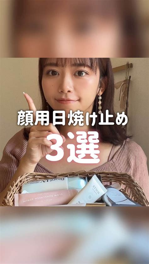 牧野桃美さんのインスタグラム動画 牧野桃美instagram「ガチでおすすめ日焼け止め3選💗 ⠀ ⠀ どうも、もみーです🍑 ︎ 今年も