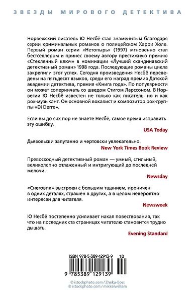 Снеговик (Несбё Ю) - купить книгу в интернет-магазине на book24.ru ...