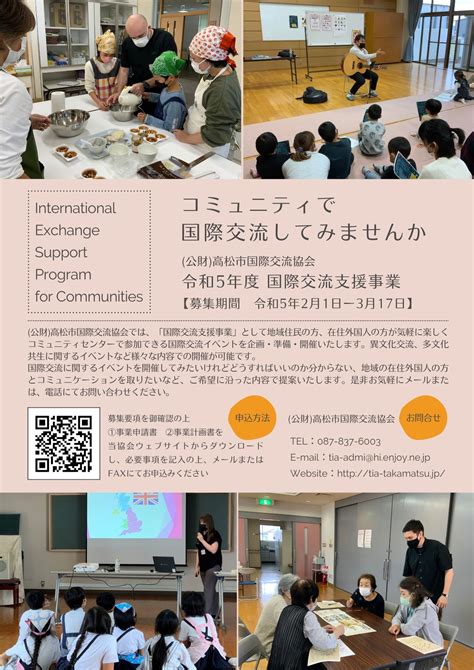 令和5年度国際交流支援事業 コミュニティで国際交流してみませんか 参加募集 新着情報 Takamatsu International